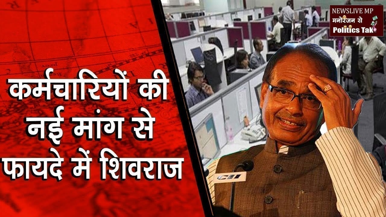 सरकारी कर्मचारियों की यह मांग सुन खुशी से फूले नहीं समाएंगे Cm Shivraj
