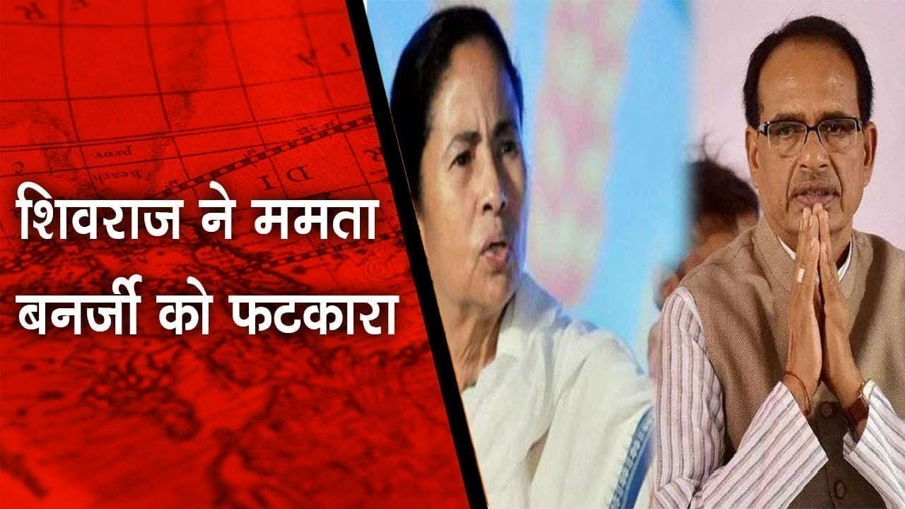 एक बार फिर बरसे शिवराज ममता पर