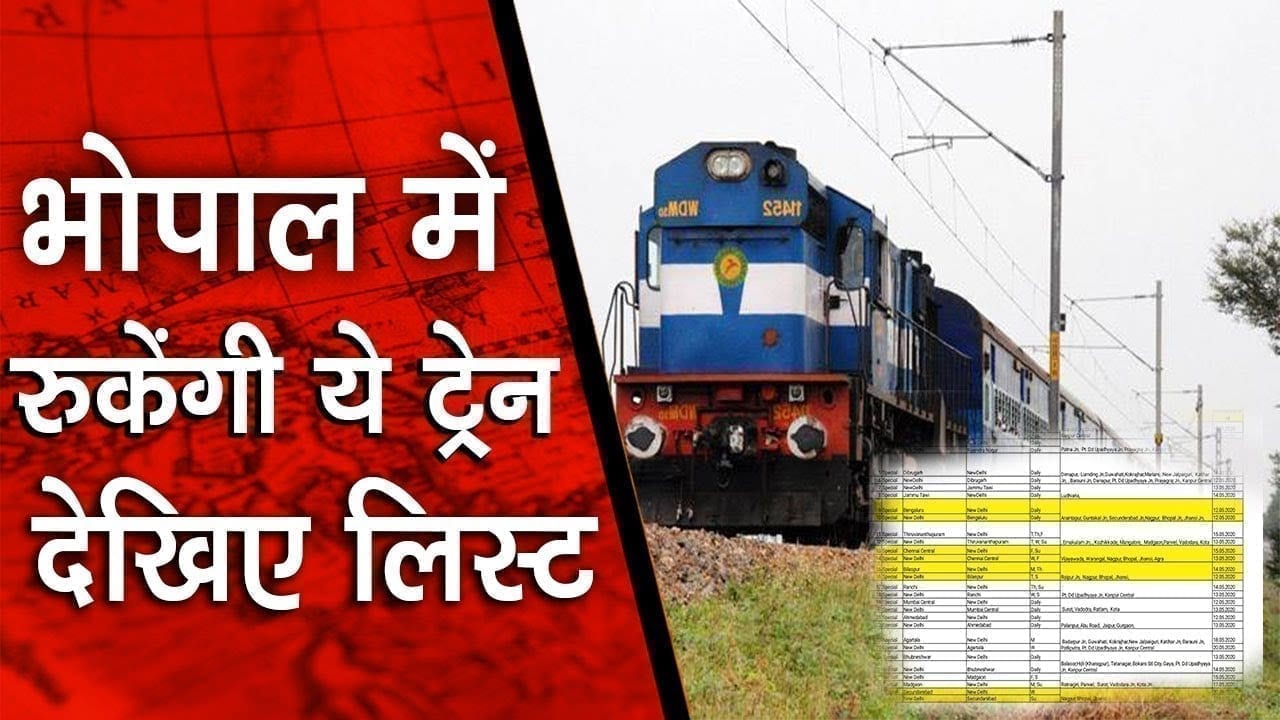 ये ट्रेनें भोपाल में रुकेंगी, ऐसे स्टेशन से चढ़ सकेंगे मुसाफिर