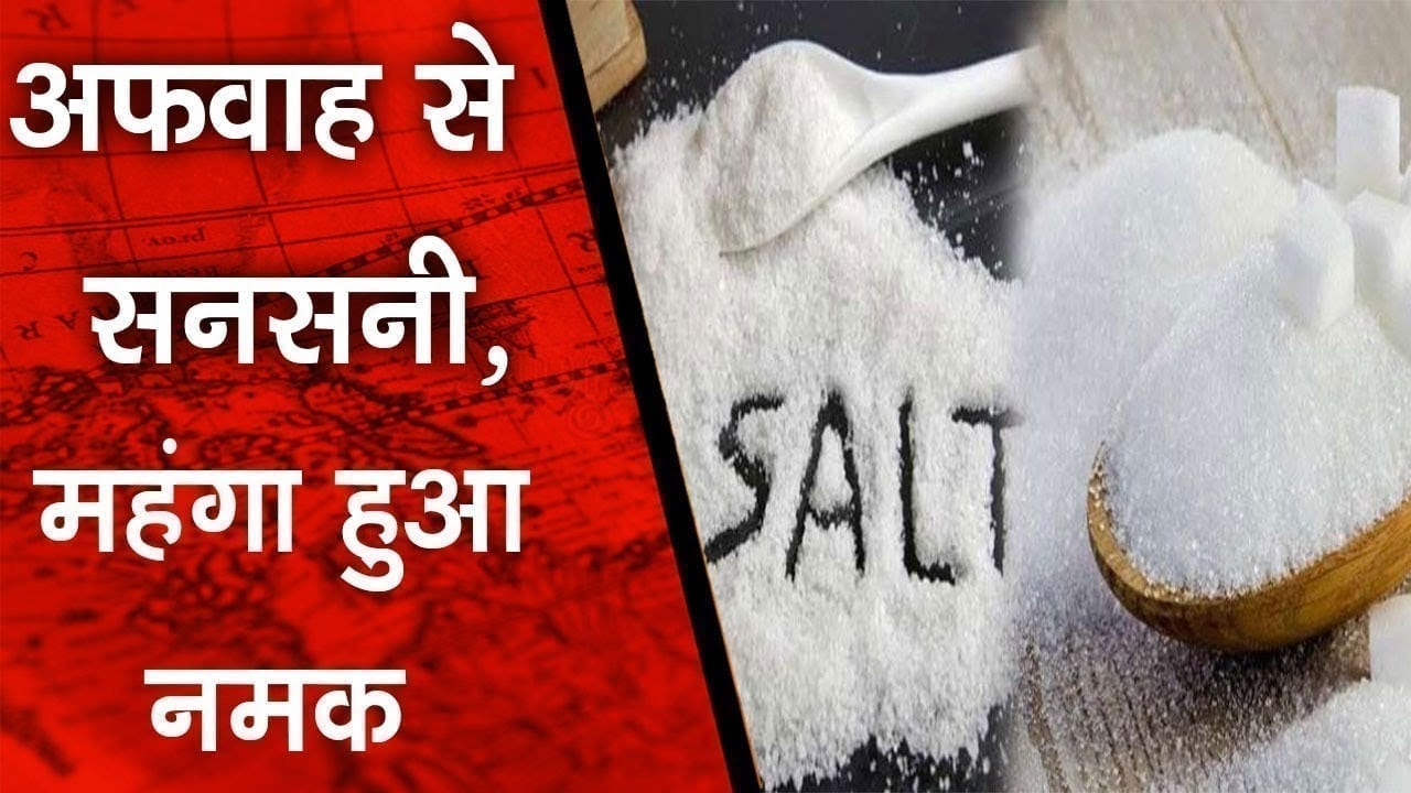 नमक न मिलने की अफवाह फैली, बढ़े दामों पर खरीदने लगे लोग