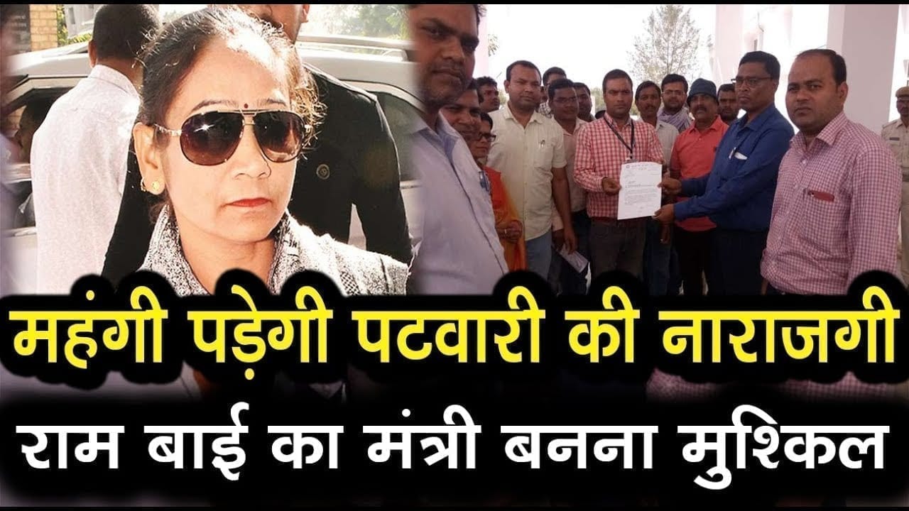बड़बोली रामबाई पर फूटा पटवारी का गुस्सा करना होगा यह काम तभी मिलेगा मंत्री पद!