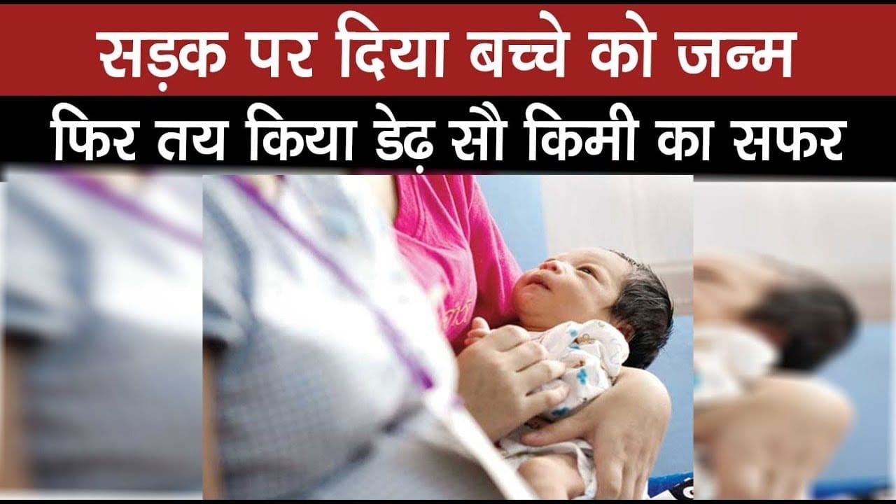 महिला ने सड़क पर दिया बच्चे को जन्म, फिर 150 किलोमीटर पैदल चलकर पहुंची घर