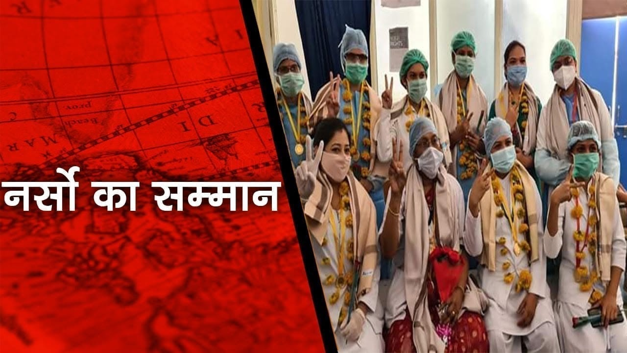 अंतरराष्ट्रीय नर्स दिवस पर नर्सों को सलाम