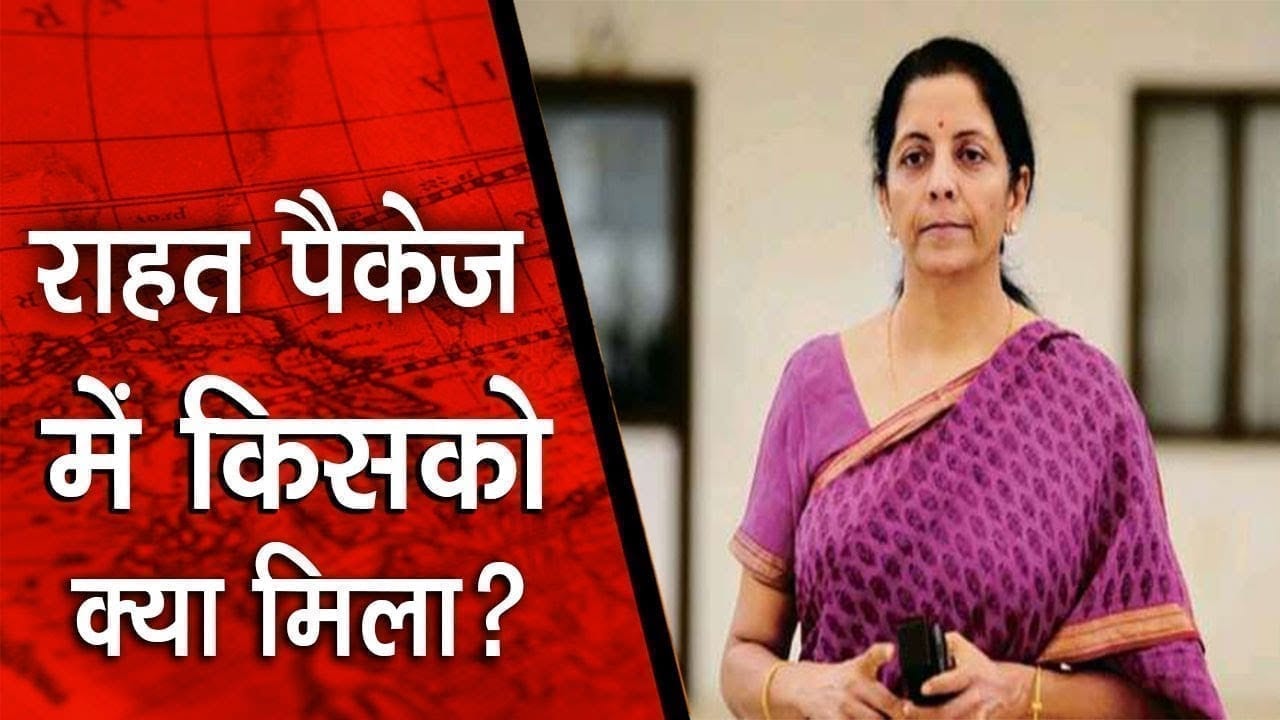 वित्त मंत्री निर्मला सीतारमण की प्रेस कॉन्फ्रेंस की बड़ी बातें