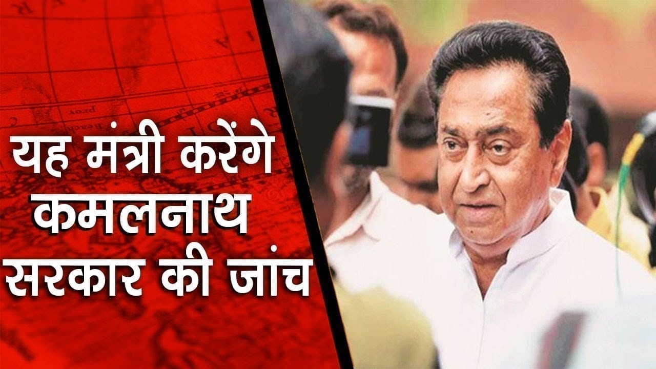 यह मंत्री करेंगे कमलनाथ सरकार की जांच