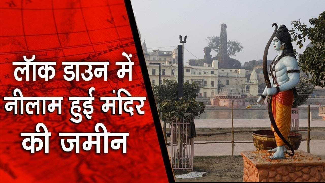 लॉक डाउन में नीलाम हुई मंदिर की जमीन