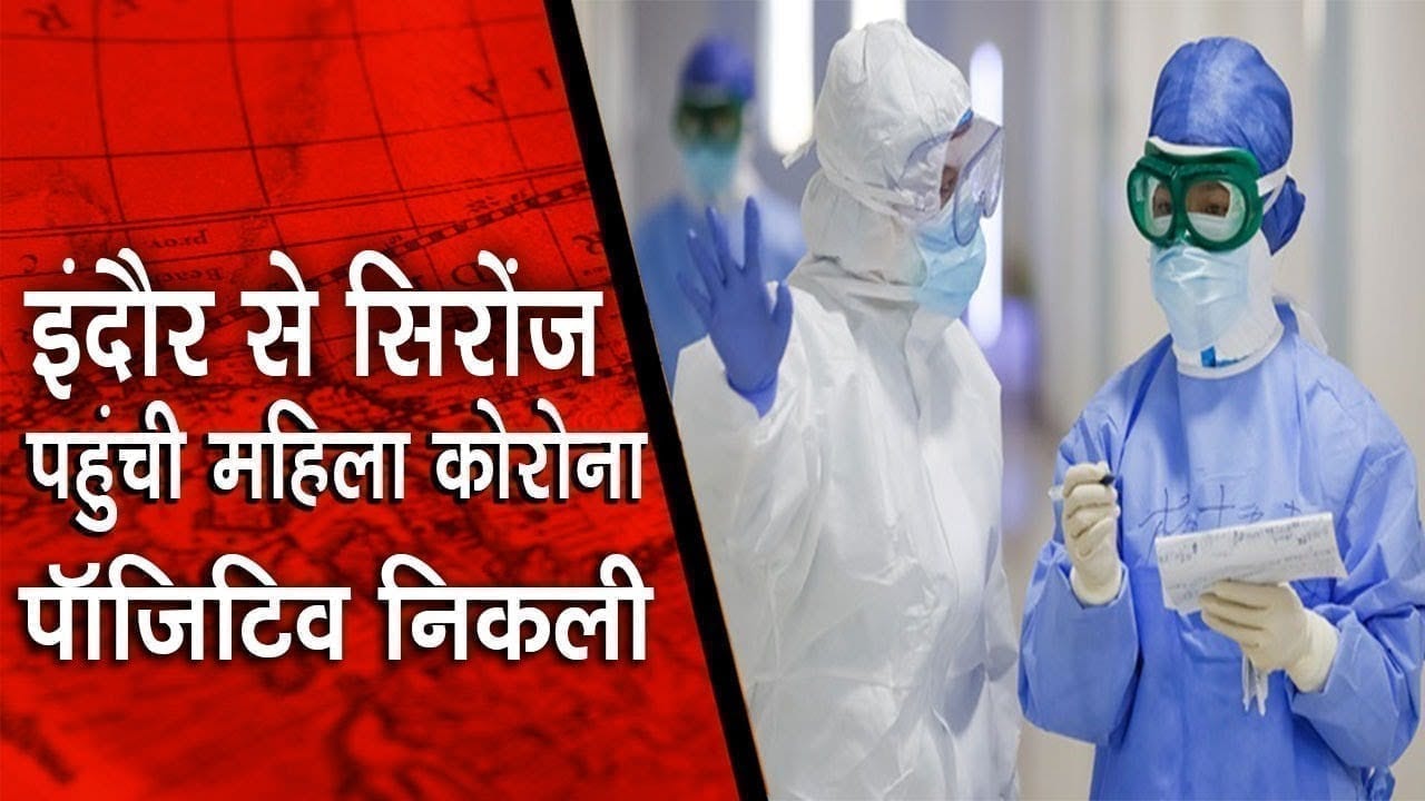 इंदौर से सिरोंज पहुंची महिला कोरोना पॉजिटिव निकली