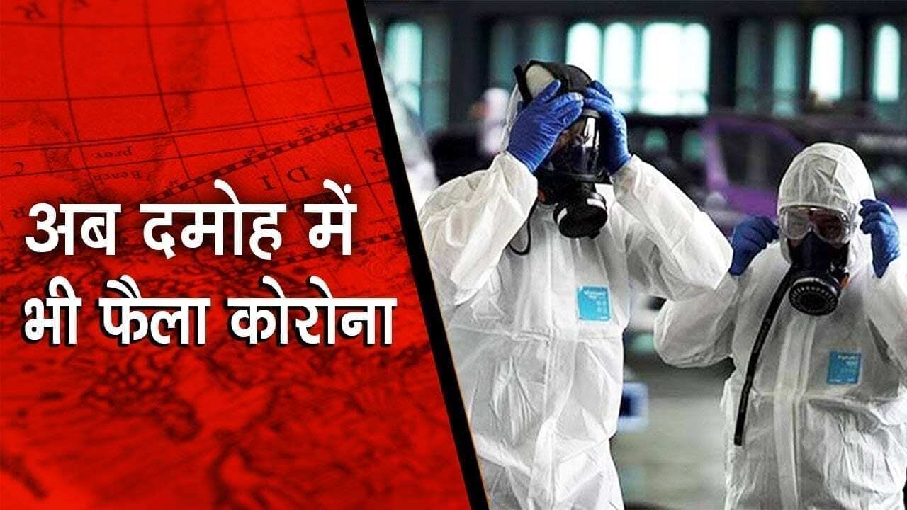 दमोह में कोरोना के पहले मरीज की पुष्टि, ग्रीन जोन से ऑरेंज जोन में बदला जिला
