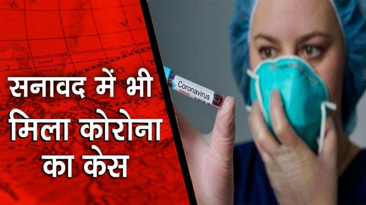 सनावद में कोरोना के पहले मरीज की पुष्टि
