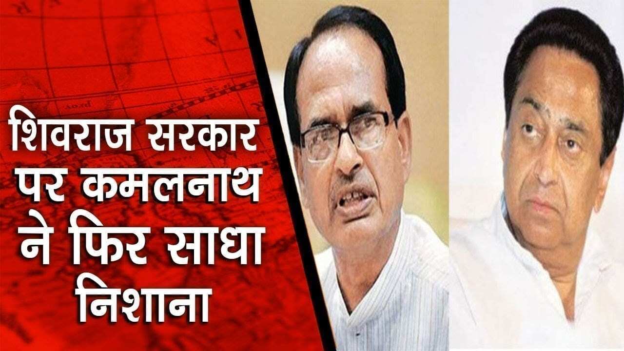 शिवराज सरकार पर कमलनाथ ने फिर साधा निशाना