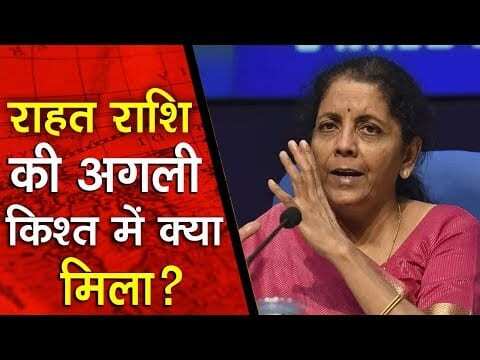 वित्त मंत्री निर्मला सीतारमण ने फिर खोला राहत का पिटारा