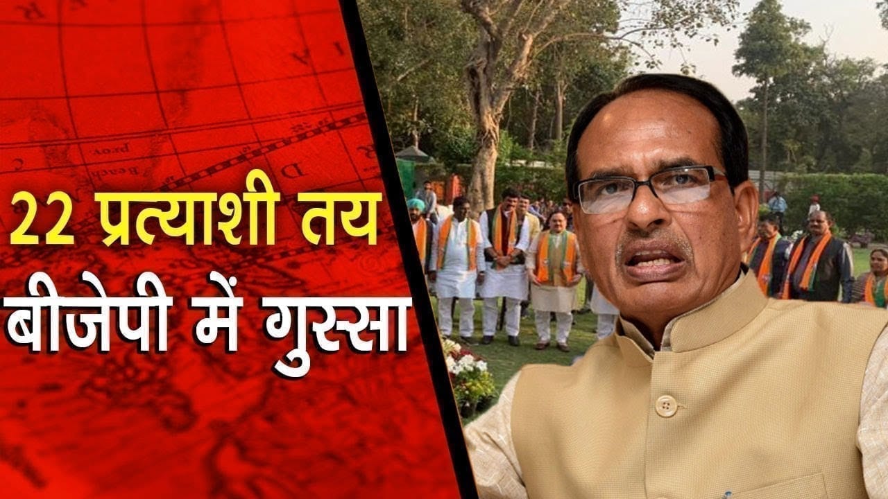 बीजेपी ने किया प्रत्याशियों का एलान , फैसले के तरीके से नाराजगी