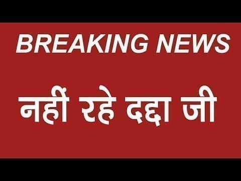 नहीं रहे गृहस्थ संत देव प्रभाकर शास्त्री जी दद्दा 