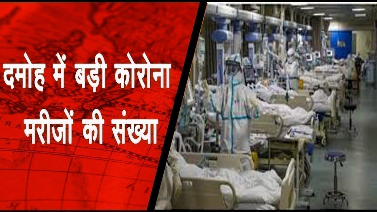 दमोह में बड़ी संख्या में बढ़ सकते कोरोना मरीज