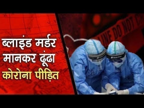 इंदौर पुलिस ने ब्लाइंड मर्डर की तर्ज पर की कोरोना पीड़ित की खोज, इलाके से साफ हुई महामारी!