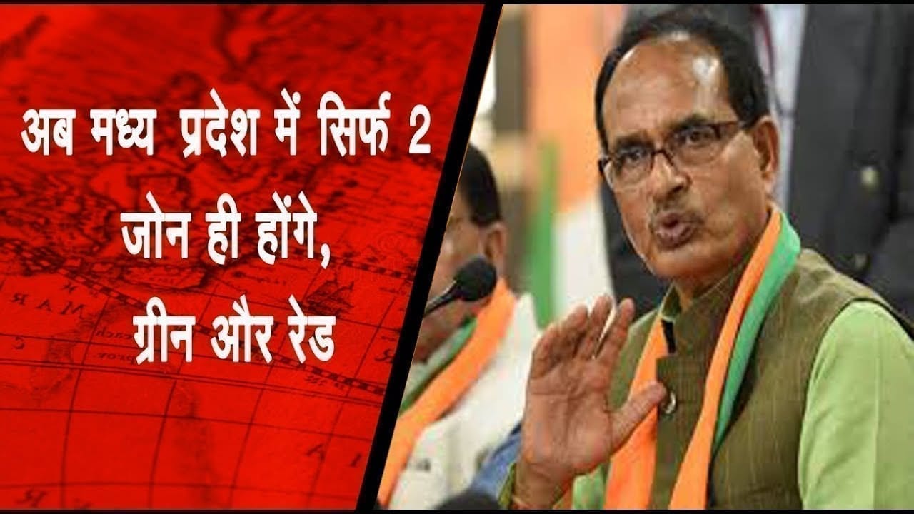 मध्यप्रदेश में रहेंगे सिर्फ दो जोन, जानिए कैसा रहेगा लॉकडाउन 4 का स्वरूप