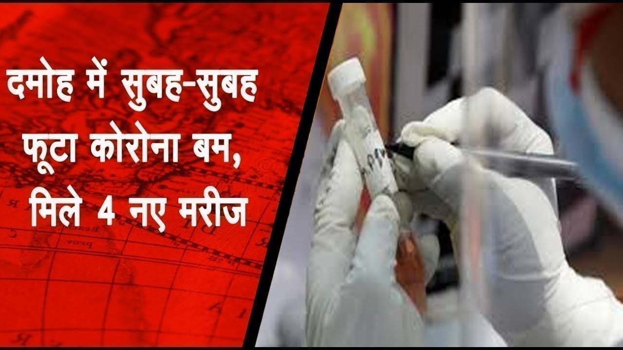 दमोह में सुबह-सुबह फूटा कोरोना बम, मिले 4 नए मरीज