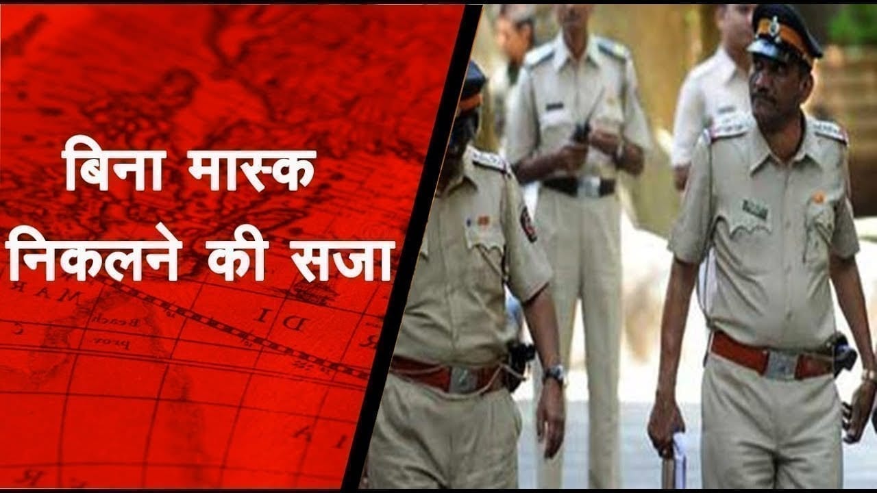 बिना मास्क बाहर निकले तो पुलिस देगी सजा