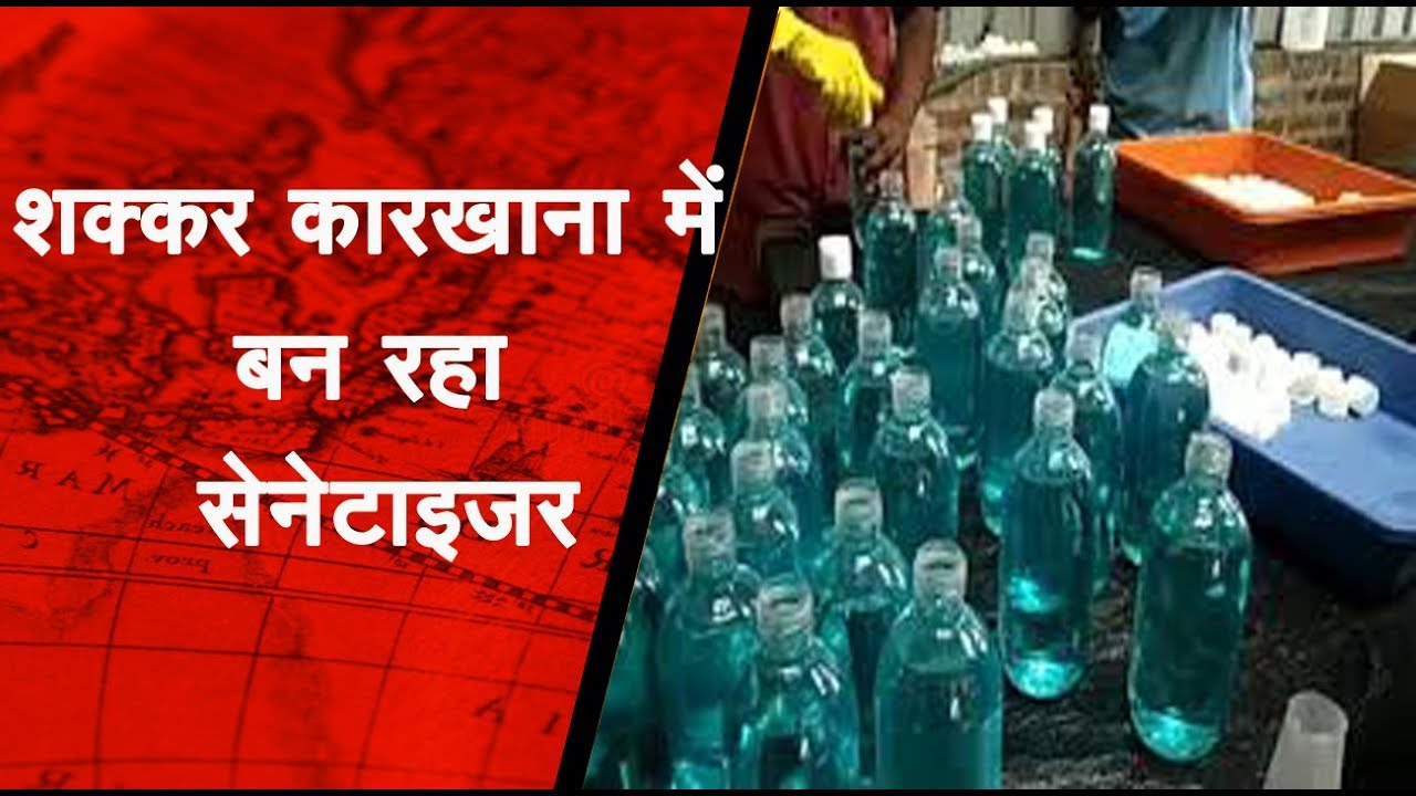 शक्कर कारखाना में बन रहा सेनेटाइजर