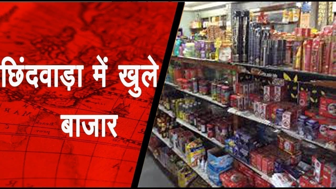  छिंदवाड़ा में आज छूट मिलने के बाद बाजार खुले आई रौनक