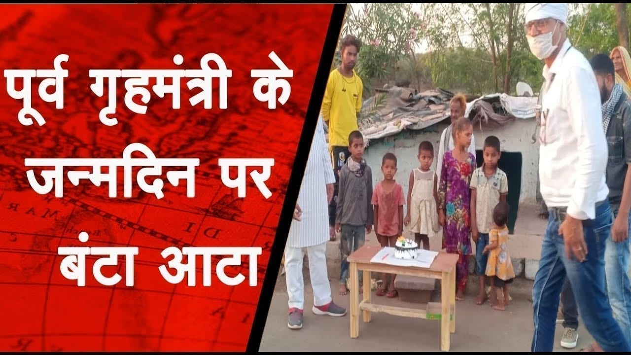 पूर्व गृहमंत्री के जन्मदिन पर बंटा आटा