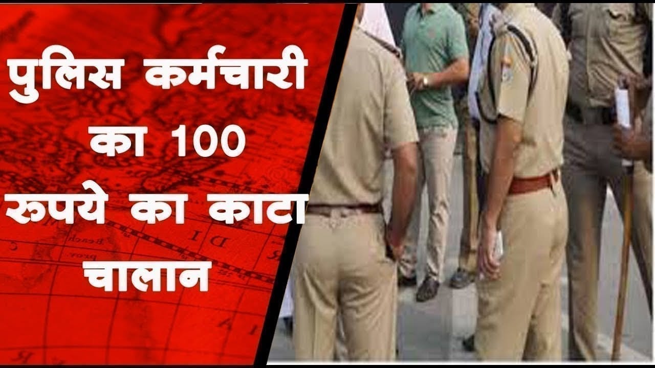 छिंदवाड़ा में पुलिस कर्मचारी का 100 रुपये का काटा चालान