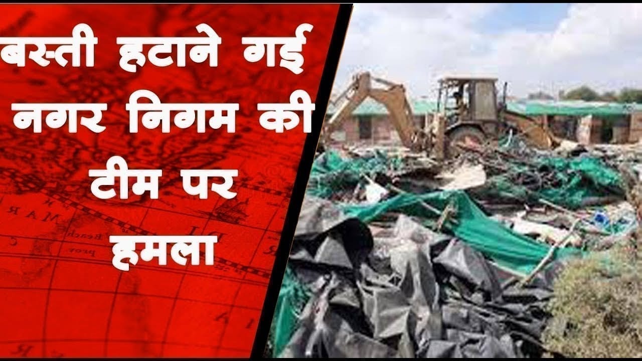 झुग्गी बस्ती हटाने गई नगर निगम की टीम पर हमला, 9 को मामूली चोटें