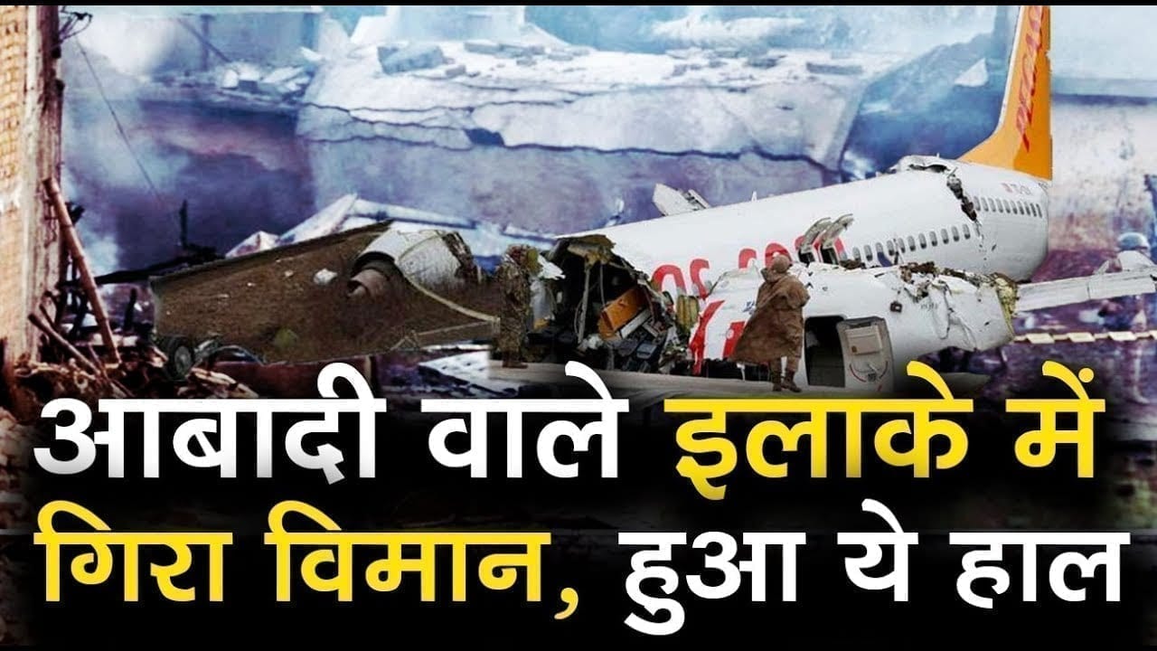 घरों पर गिरा पाकिस्तान का प्लेन, देखिए दिल दहला देने वाला वीडियो