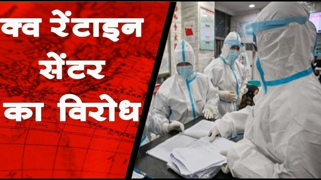 क्वॉरेंटाइन सेंटर के पास रह रहे लोगों ने जताई आपत्ति, कहा सेंटर किया जाए दूर