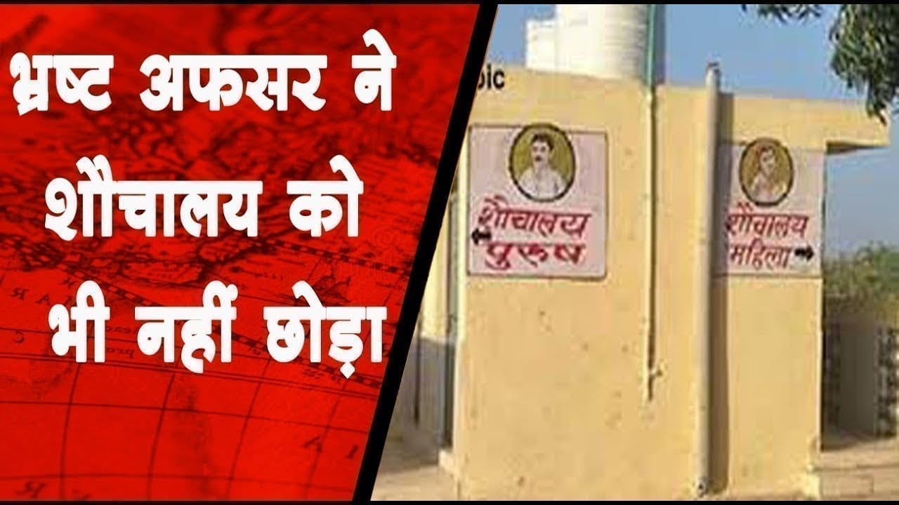 गंजबासौदा में घर और बाथरूम के नाम पर भ्रष्टाचार, ग्रामीणों ने लगाए गंभीर आरोप