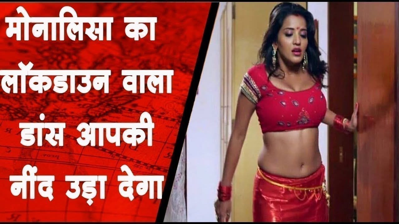 मोनालिसा का लॉकडाउन वाला डांस आपकी नींद उड़ा देगा