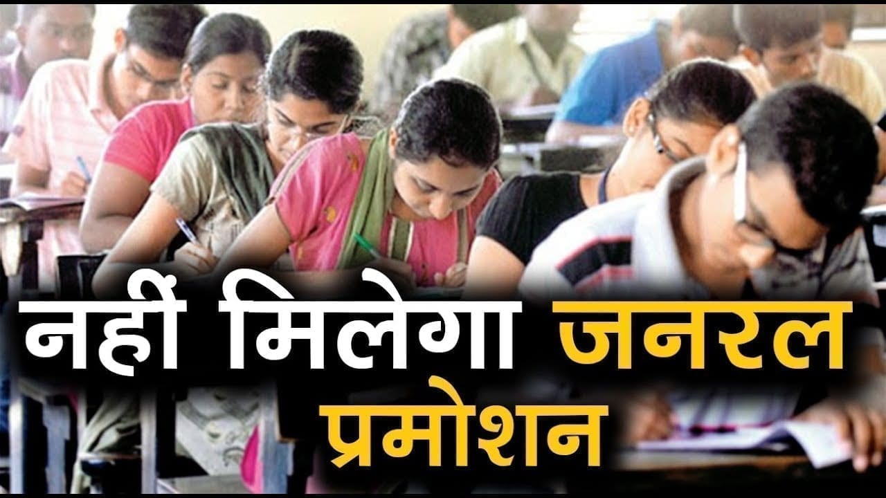 मध्यप्रदेश के कॉलेज छात्रों के लिए बुरी खबर, जनरल प्रमोशन पर लटकी तलवार, इस दिन होंगी परीक्षाएं