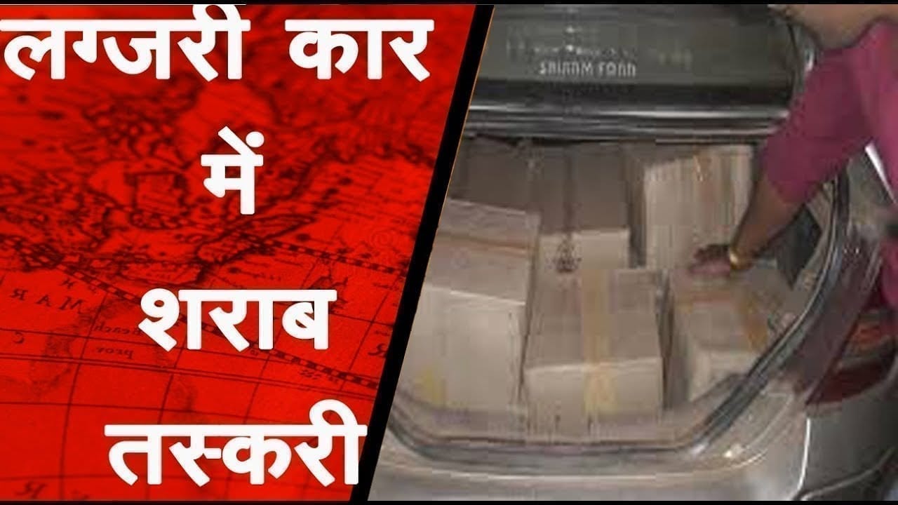 लग्जरी कार से शराब तस्करी करने वाले माफिया गिरफ्तार