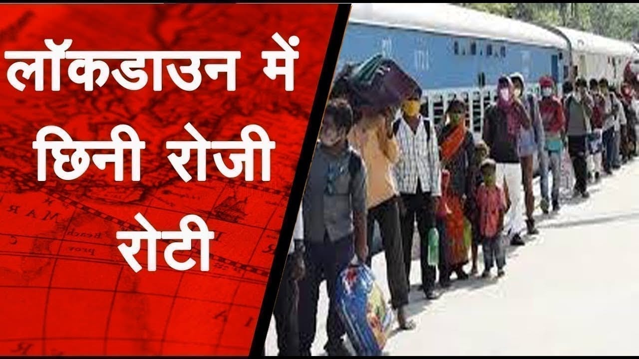 लॉकडाउन में छिनी रोजी रोटी