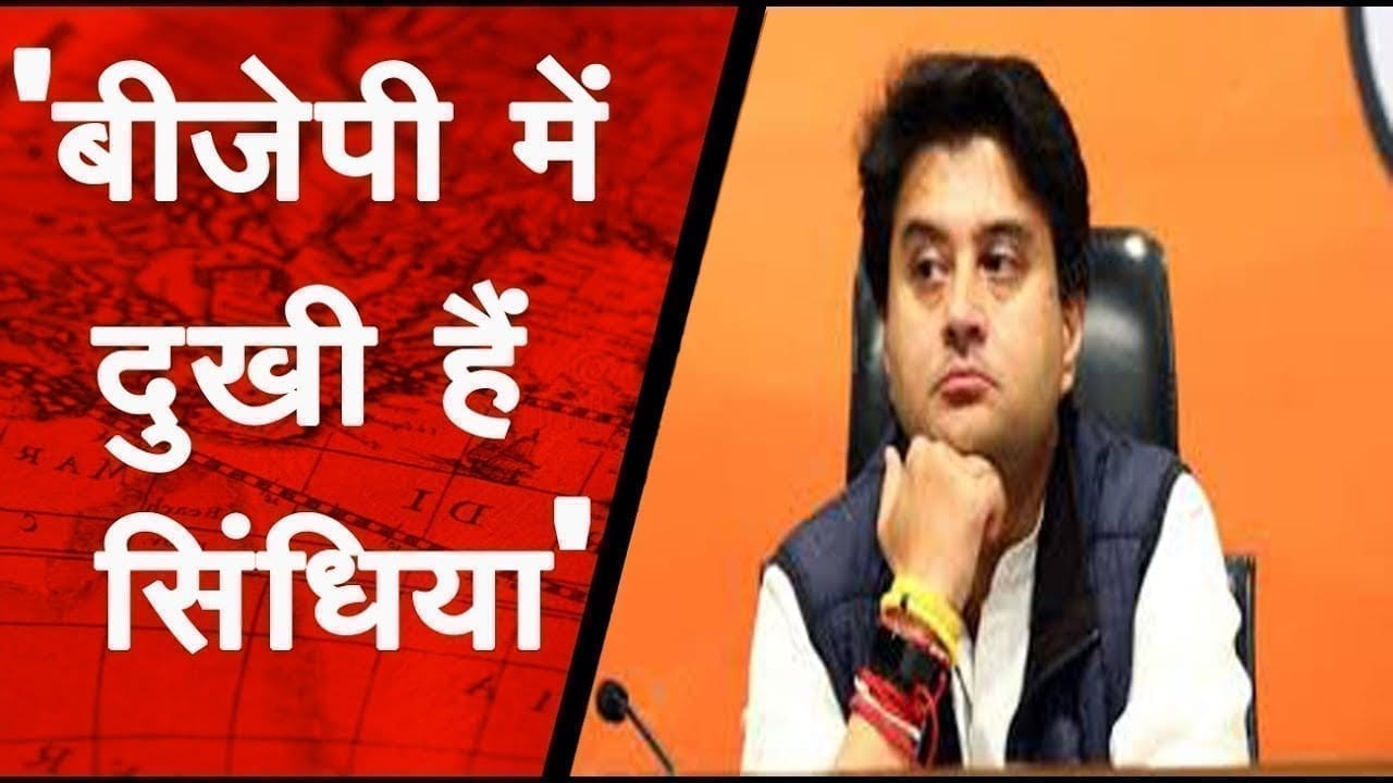 बीजेपी से ज्योतिरादित्य है दुखी क्या छोड़ेंगे पार्टी?