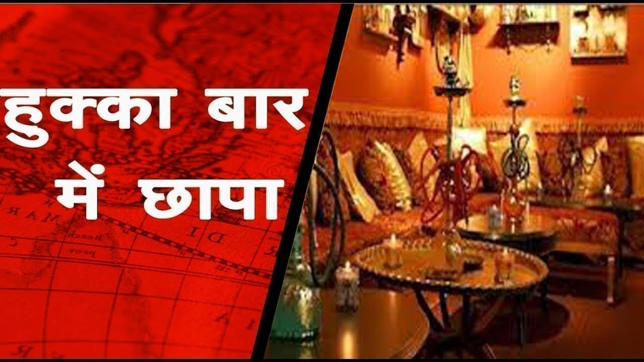 लॉकडाउन की धज्जियां उड़ाता हुक्का बार
