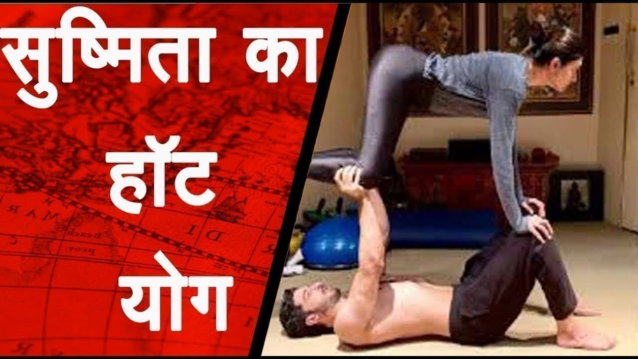 सुष्मिता का हॉट योग