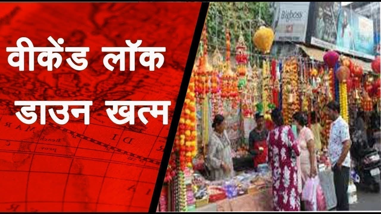 खत्म हुआ वीकेंड लॉकडाउन, अब हफ्ते में 6 दिन खुलेगा बाजार