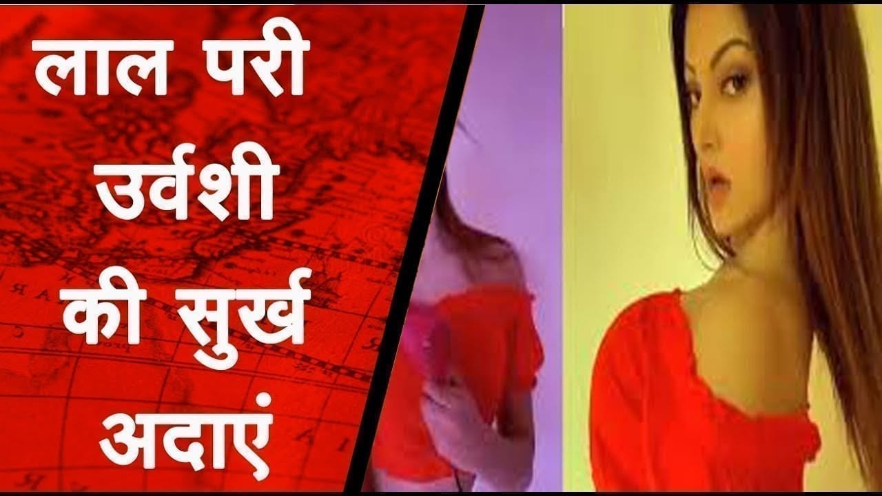 लाल परी उर्वशी की सुर्ख अदाएं