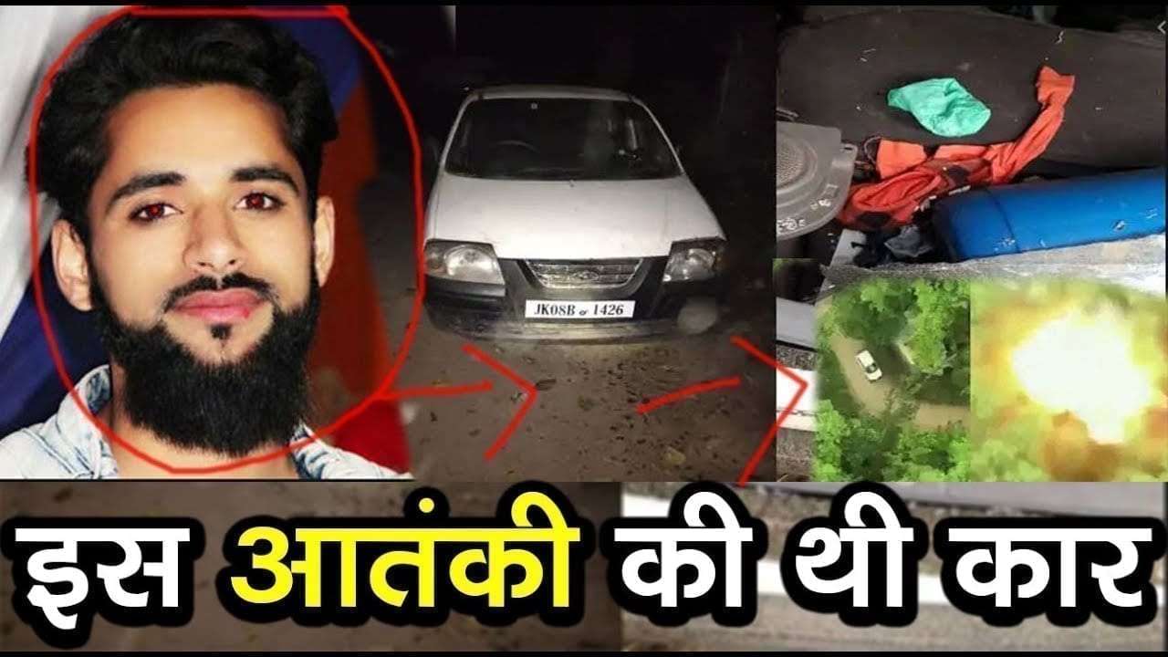 पुलवामा जैसे हमले में इस्तेमाल होने वाली कार का राज फाश, इस आतंकी संगठन से नाता