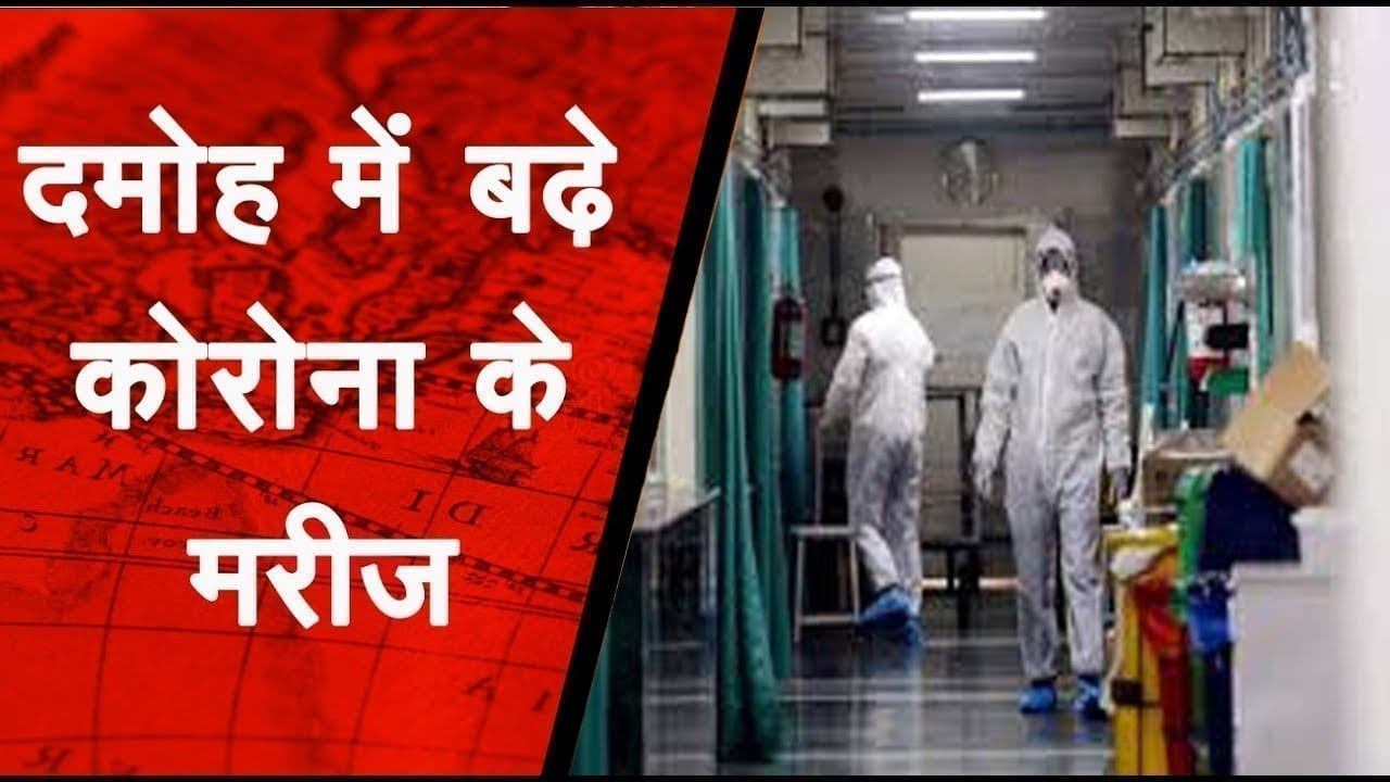 दमोह शहर में निकला कोरोना का पहला मरीज,बढ़े कोरोना के मरीज