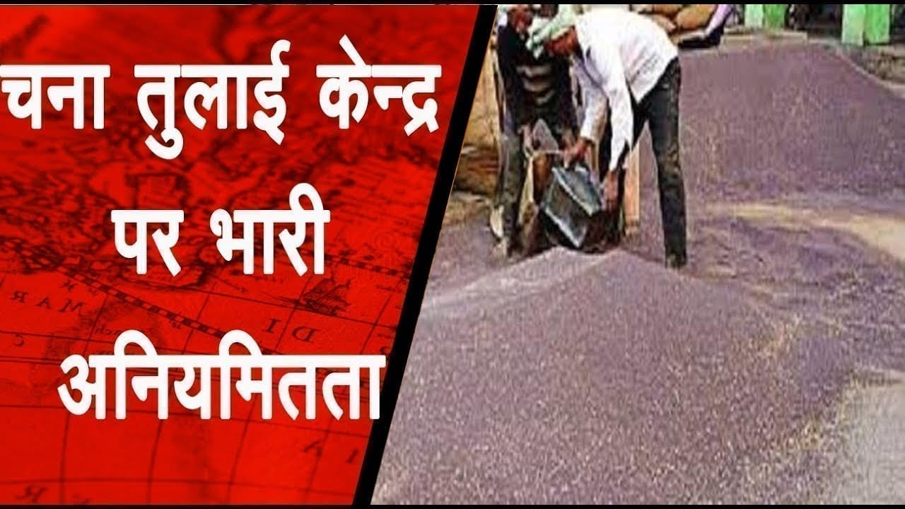 चना तुलाई केन्द्र पर भारी अनियमितता
