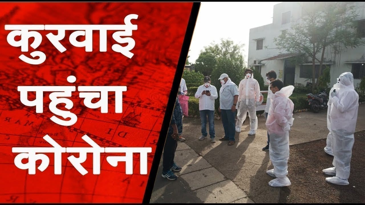 कुरवाई पहुंचा कोरोना मिला एक पॉजिटिव मरीज