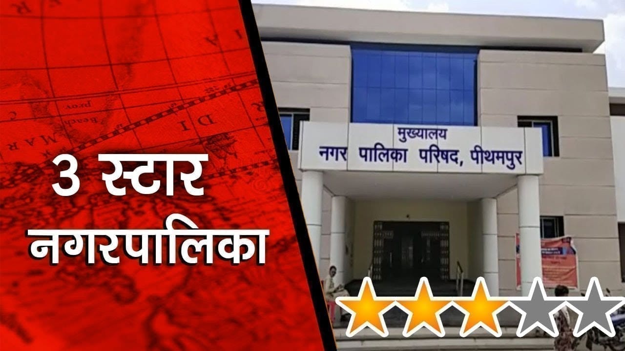 पीथमपुर नगरपालिका को मिला Modi सरकार से मिला ये सम्मान 
