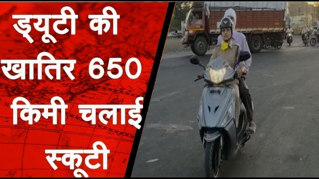 ड्यूटी की खातिर 650 किमी चलाई स्कूटी
