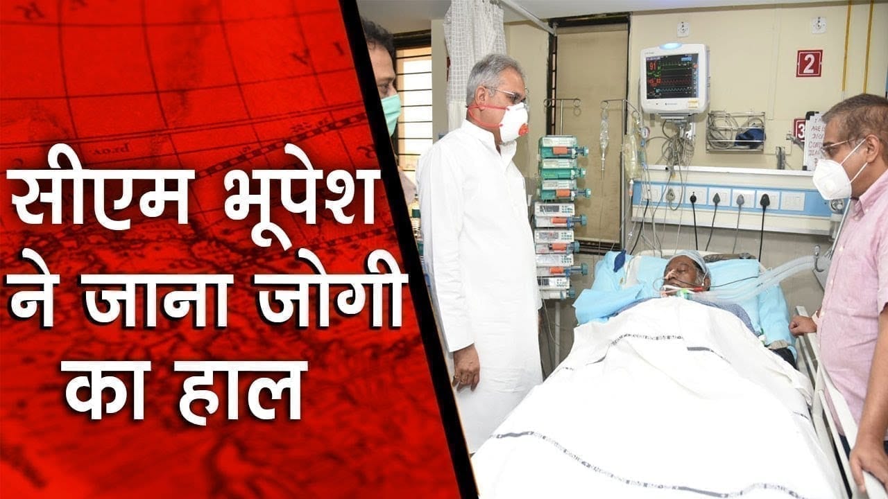 पूर्व सीएम Ajit jogi को देखने अस्पताल पहुंचे CM Bhupesh Baghel, जल्द स्वास्थ्य लाभ की कामना की