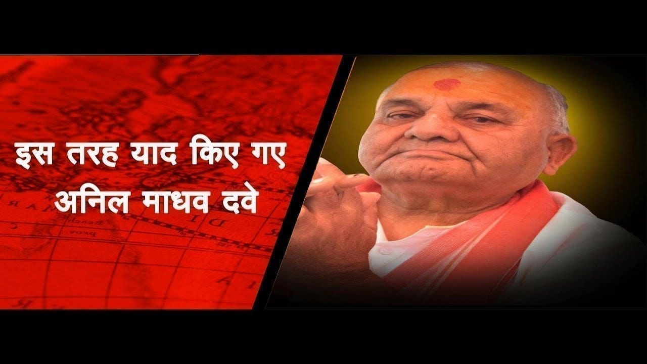 पूर्व केंद्रीय मंत्री Anil madhav dave की पुण्यतिथि पर CM Shivraj ने इस तरह दी श्रद्धांजलि