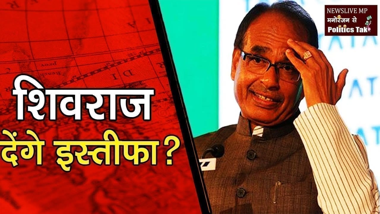 aurangabad rail accident पर इस्तीफा देंगे Cm Shivraj singh chouhan?