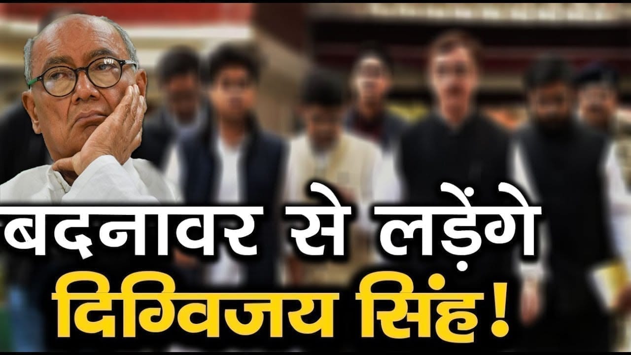 Badnawar में Dattiraja को टक्कर देंगे Digvijay singh! पार्टी में उठी मांग, क्या होगा अंजाम