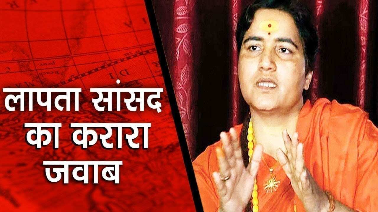 Bhopal sansad Pragya thakur ने लापता बोलने वालों को मुंह तोड़ जवाब दिया. Congress की बोलती बंद